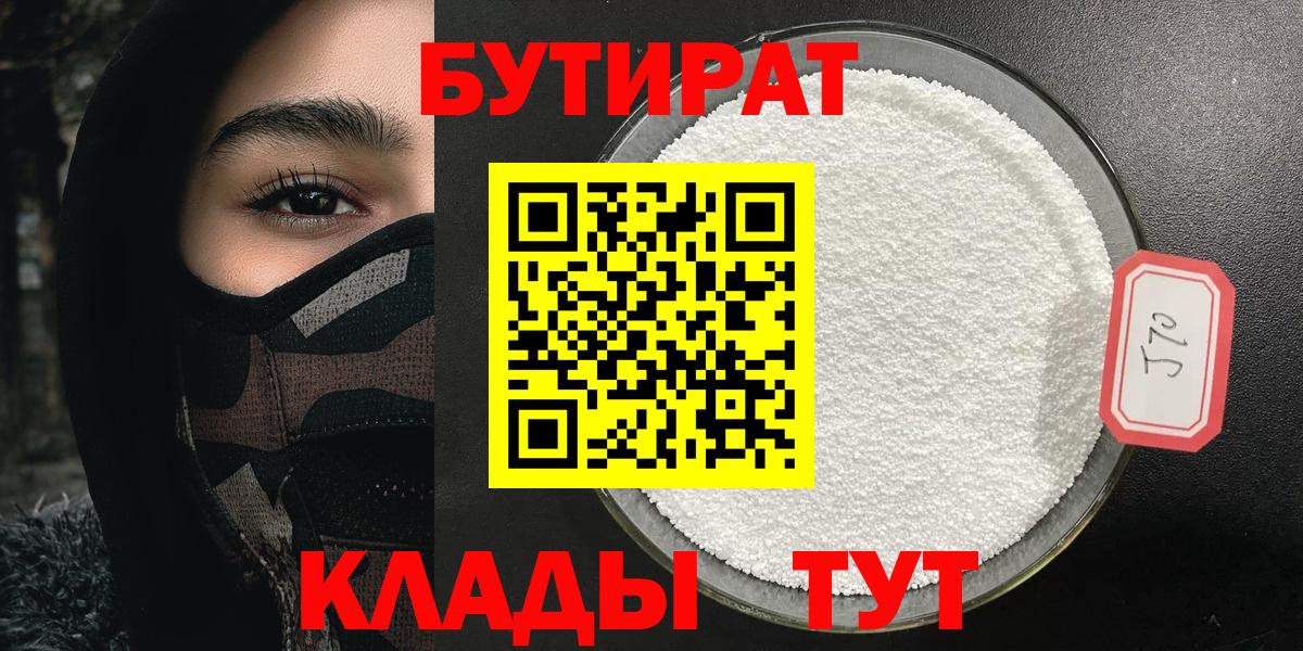 Бор  Бутират жидкий экстази  Бутират  Вход с VPN 